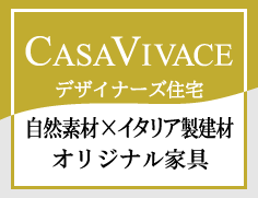 CASAVIVACE デザイナーズ住宅 自然素材×イタリア製建材×オリジナル家具